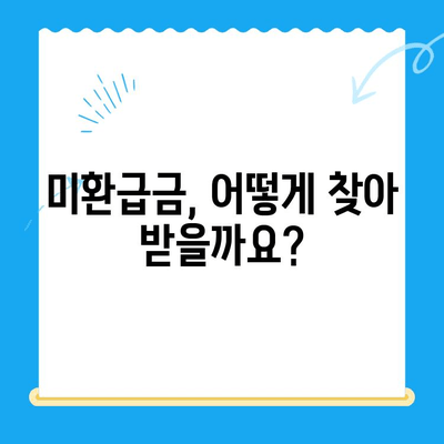 통신비 미환급금 찾아봐! | 개념, 조회, 환급 방법 상세 가이드