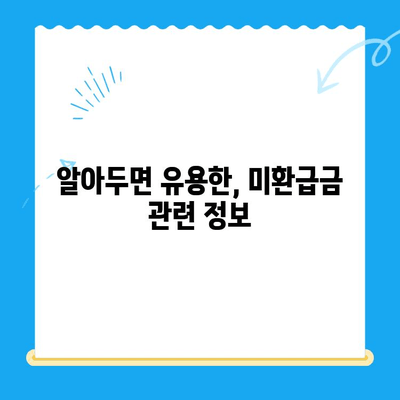 통신비 미환급금 찾아봐! | 개념, 조회, 환급 방법 상세 가이드