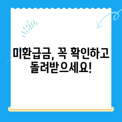 통신비 미환급금 찾아봐! | 개념, 조회, 환급 방법 상세 가이드