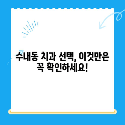 수내동 치과 선택 가이드| 치료부터 관리까지 완벽하게 | 수내동, 치과 추천, 치료 후 관리, 치과 선택 팁