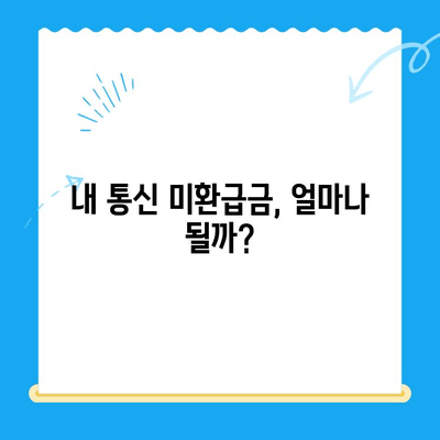 통신사 미환급금 찾아 받는 방법| 간편하게 내 돈 찾기 | 통신 미환급금, 휴대폰 미환급금, 통신비 환급