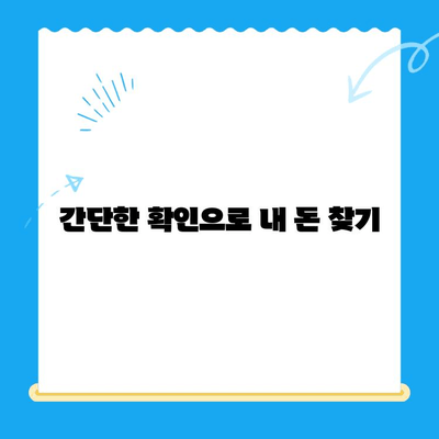 통신사 미환급금 찾아 받는 방법| 간편하게 내 돈 찾기 | 통신 미환급금, 휴대폰 미환급금, 통신비 환급