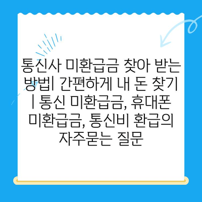 통신사 미환급금 찾아 받는 방법| 간편하게 내 돈 찾기 | 통신 미환급금, 휴대폰 미환급금, 통신비 환급