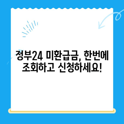 정부24 미환급금 통합 신청으로 내 돈 찾기 | 미환급금 조회, 신청 방법, 간편하게 한 번에