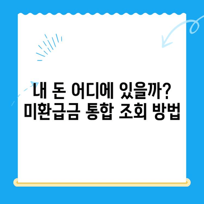 정부24 미환급금 통합 신청으로 내 돈 찾기 | 미환급금 조회, 신청 방법, 간편하게 한 번에