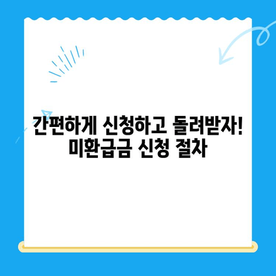 정부24 미환급금 통합 신청으로 내 돈 찾기 | 미환급금 조회, 신청 방법, 간편하게 한 번에