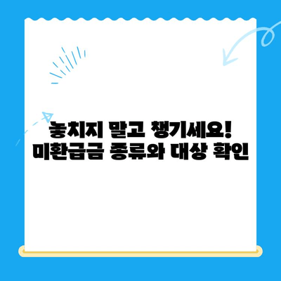 정부24 미환급금 통합 신청으로 내 돈 찾기 | 미환급금 조회, 신청 방법, 간편하게 한 번에