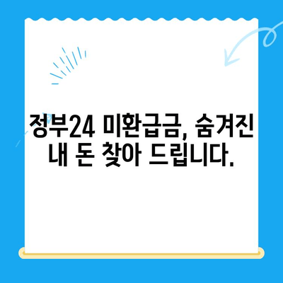 정부24 미환급금 통합 신청으로 내 돈 찾기 | 미환급금 조회, 신청 방법, 간편하게 한 번에