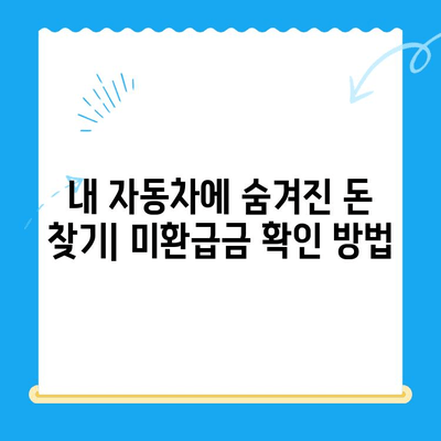 자동차 미환급금 찾기 & 신청 완벽 가이드| 놓치지 말아야 할 꿀팁 | 미환급금, 자동차, 보험, 환급