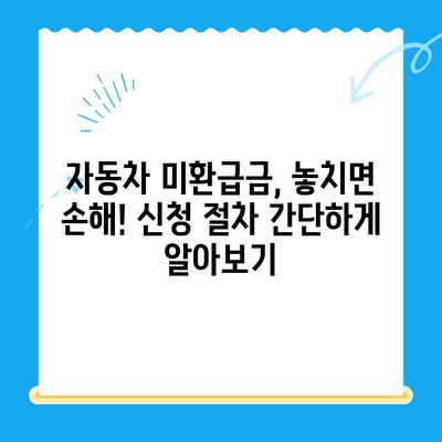 자동차 미환급금 찾기 & 신청 완벽 가이드| 놓치지 말아야 할 꿀팁 | 미환급금, 자동차, 보험, 환급