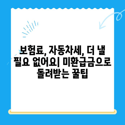 자동차 미환급금 찾기 & 신청 완벽 가이드| 놓치지 말아야 할 꿀팁 | 미환급금, 자동차, 보험, 환급