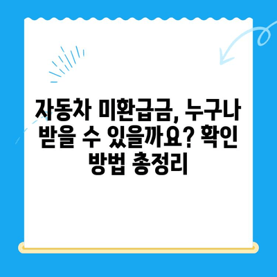 자동차 미환급금 찾기 & 신청 완벽 가이드| 놓치지 말아야 할 꿀팁 | 미환급금, 자동차, 보험, 환급