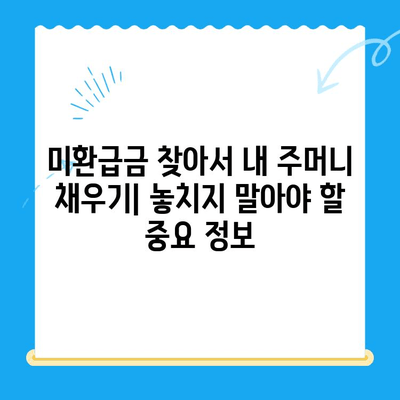 자동차 미환급금 찾기 & 신청 완벽 가이드| 놓치지 말아야 할 꿀팁 | 미환급금, 자동차, 보험, 환급