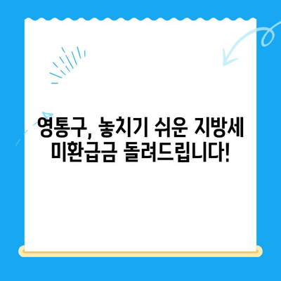 영통구 2023년 지방세 미환급금 일제정리| 확인 및 신청 방법 안내 | 미환급금, 지방세, 환급, 신청