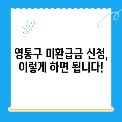 영통구 2023년 지방세 미환급금 일제정리| 확인 및 신청 방법 안내 | 미환급금, 지방세, 환급, 신청