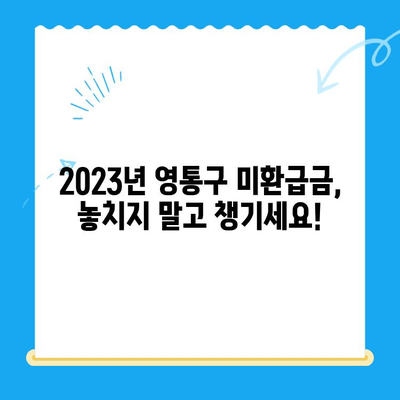 영통구 2023년 지방세 미환급금 일제정리| 확인 및 신청 방법 안내 | 미환급금, 지방세, 환급, 신청