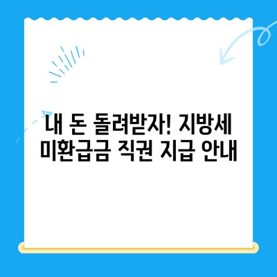 지방세 미환급금, 이제는 직권으로 돌려받으세요! | 미환급금, 직권지급, 지방세, 환급