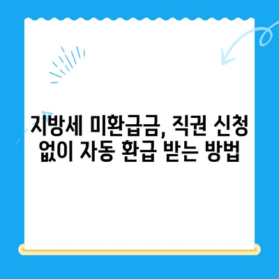 지방세 미환급금, 이제는 직권으로 돌려받으세요! | 미환급금, 직권지급, 지방세, 환급