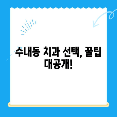 수내동 치과 선택 가이드| 치료부터 관리까지 완벽하게 | 수내동, 치과 추천, 치료 후 관리, 치과 선택 팁