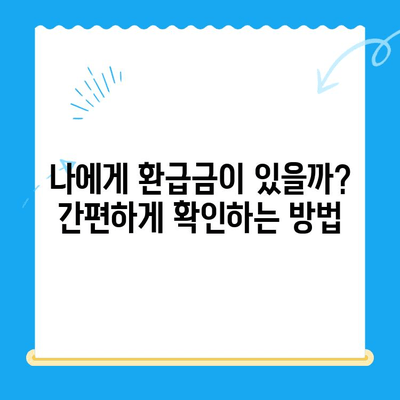 고양특례시 지방세 미환급금, 내 돈 돌려받자! | 지방세 환급 신청 방법, 확인, FAQ