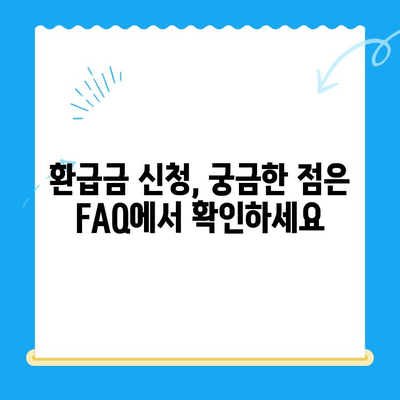 고양특례시 지방세 미환급금, 내 돈 돌려받자! | 지방세 환급 신청 방법, 확인, FAQ