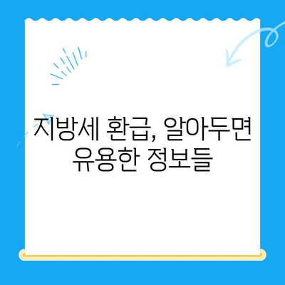 고양특례시 지방세 미환급금, 내 돈 돌려받자! | 지방세 환급 신청 방법, 확인, FAQ