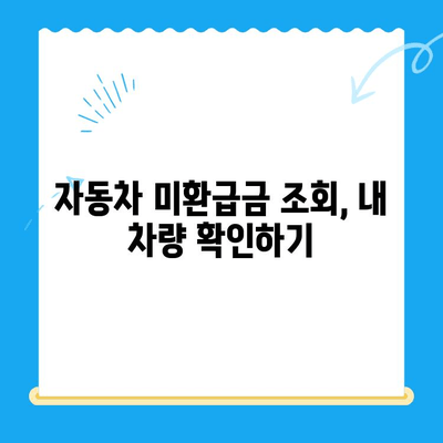 자동차 미환급금, 내 돈 돌려받자! 신청 및 조회 방법 총정리 | 자동차세, 환급, 자동차 미환급금 조회, 신청 절차