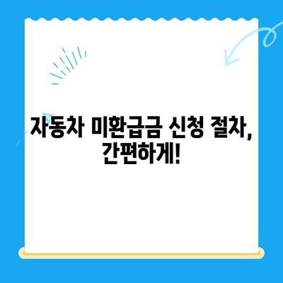 자동차 미환급금, 내 돈 돌려받자! 신청 및 조회 방법 총정리 | 자동차세, 환급, 자동차 미환급금 조회, 신청 절차