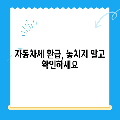 자동차 미환급금, 내 돈 돌려받자! 신청 및 조회 방법 총정리 | 자동차세, 환급, 자동차 미환급금 조회, 신청 절차