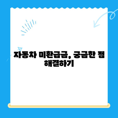 자동차 미환급금, 내 돈 돌려받자! 신청 및 조회 방법 총정리 | 자동차세, 환급, 자동차 미환급금 조회, 신청 절차