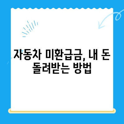 자동차 미환급금 채권, 2024년 내 돈 찾는 방법 | 조회, 수령, 확인, 간편 가이드