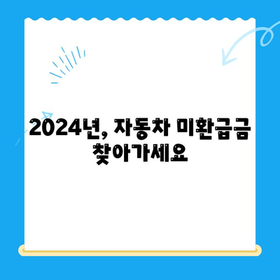 자동차 미환급금 채권, 2024년 내 돈 찾는 방법 | 조회, 수령, 확인, 간편 가이드