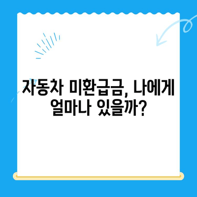 자동차 미환급금 채권, 2024년 내 돈 찾는 방법 | 조회, 수령, 확인, 간편 가이드