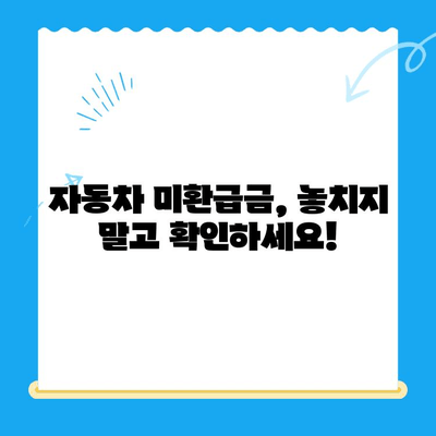 자동차 미환급금, 내 돈 돌려받자! 🔍 간편 조회 및 신청 방법 | 자동차세, 환급금, 자동차 미환급금 확인