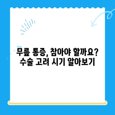 무릎관절 수술, 언제 해야 할까요? | 무릎 통증, 수술 시기, 필요성, 치료법