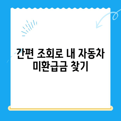 자동차 미환급금, 내 돈 돌려받자! 🔍 간편 조회 및 신청 방법 | 자동차세, 환급금, 자동차 미환급금 확인