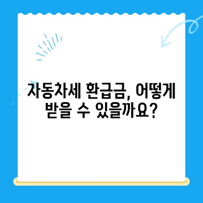 자동차 미환급금, 내 돈 돌려받자! 🔍 간편 조회 및 신청 방법 | 자동차세, 환급금, 자동차 미환급금 확인