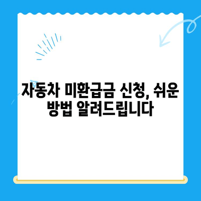 자동차 미환급금, 내 돈 돌려받자! 🔍 간편 조회 및 신청 방법 | 자동차세, 환급금, 자동차 미환급금 확인