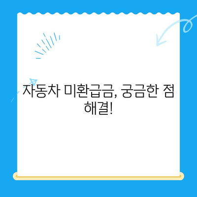 자동차 미환급금, 내 돈 돌려받자! 🔍 간편 조회 및 신청 방법 | 자동차세, 환급금, 자동차 미환급금 확인