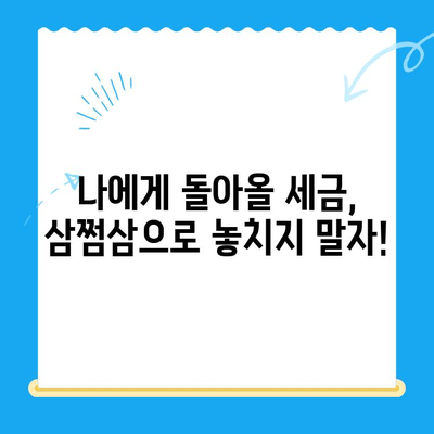 국세청 미환급금, 삼쩜삼으로 간편하게 찾아보세요! | 미환급금 조회, 세금 환급, 삼쩜삼 사용법