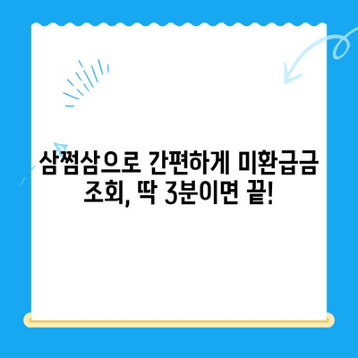 국세청 미환급금, 삼쩜삼으로 간편하게 찾아보세요! | 미환급금 조회, 세금 환급, 삼쩜삼 사용법