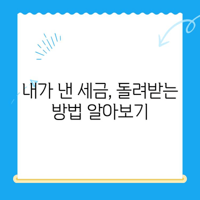 국세청 미환급금, 삼쩜삼으로 간편하게 찾아보세요! | 미환급금 조회, 세금 환급, 삼쩜삼 사용법