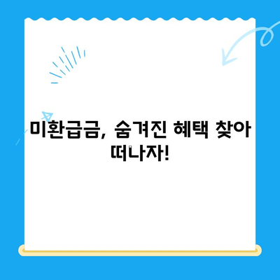 국세청 미환급금, 삼쩜삼으로 간편하게 찾아보세요! | 미환급금 조회, 세금 환급, 삼쩜삼 사용법