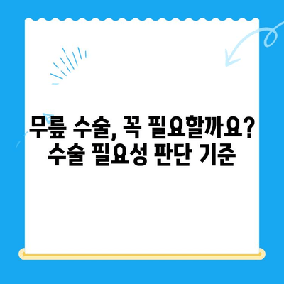 무릎관절 수술, 언제 해야 할까요? | 무릎 통증, 수술 시기, 필요성, 치료법