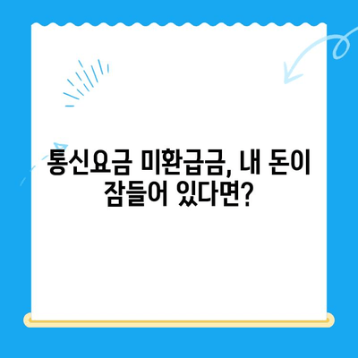 통신요금 미환급금, 내 돈 찾아가세요! | 조회 및 신청 방법, 확인 방법, 유용한 팁