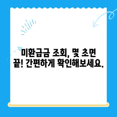 통신요금 미환급금, 내 돈 찾아가세요! | 조회 및 신청 방법, 확인 방법, 유용한 팁