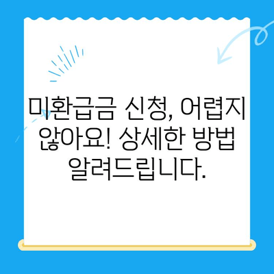 통신요금 미환급금, 내 돈 찾아가세요! | 조회 및 신청 방법, 확인 방법, 유용한 팁