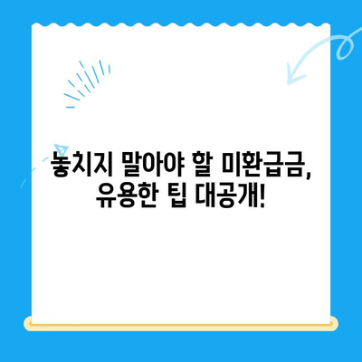 통신요금 미환급금, 내 돈 찾아가세요! | 조회 및 신청 방법, 확인 방법, 유용한 팁