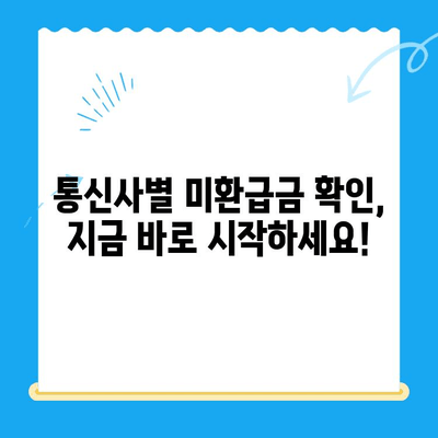 통신요금 미환급금, 내 돈 찾아가세요! | 조회 및 신청 방법, 확인 방법, 유용한 팁