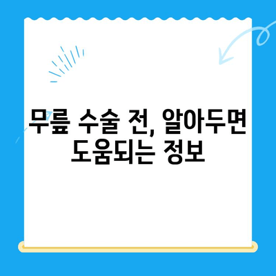 무릎관절 수술, 언제 해야 할까요? | 무릎 통증, 수술 시기, 필요성, 치료법